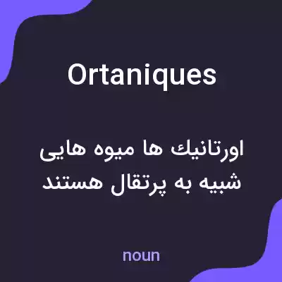 معنی ortaniques به فارسی معنی ortaniques به فارسی
