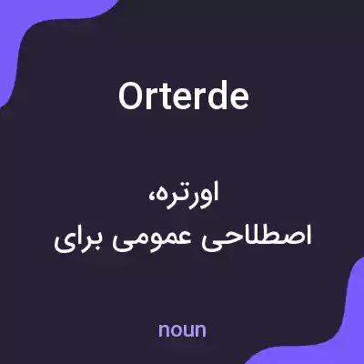 معنی orterde به فارسی معنی orterde به فارسی