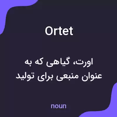 معنی ortet به فارسی معنی ortet به فارسی