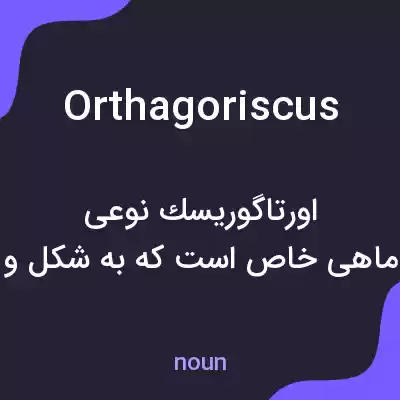 معنی orthagoriscus به فارسی معنی orthagoriscus به فارسی