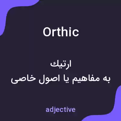 معنی orthic به فارسی معنی orthic به فارسی