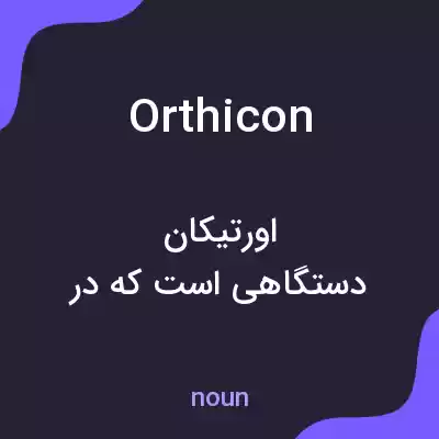 معنی orthicon به فارسی معنی orthicon به فارسی