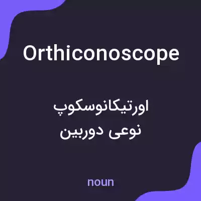 معنی orthiconoscope به فارسی معنی orthiconoscope به فارسی