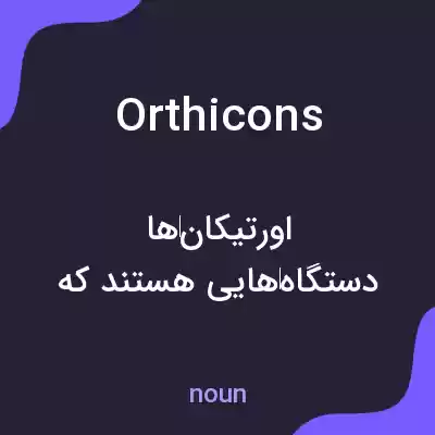 معنی orthicons به فارسی معنی orthicons به فارسی