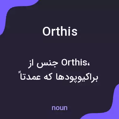 معنی orthis به فارسی معنی orthis به فارسی