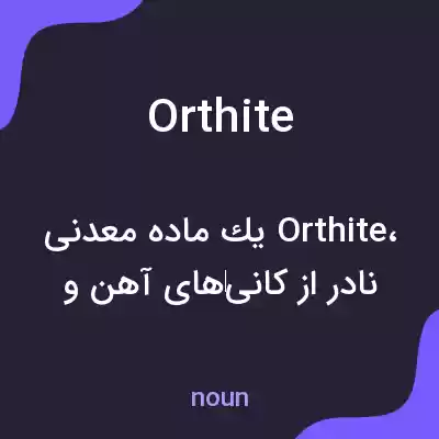 معنی orthite به فارسی معنی orthite به فارسی