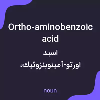 معنی ortho-aminobenzoic acid به فارسی معنی ortho-aminobenzoic acid به فارسی