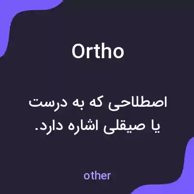 معنی ortho به فارسی معنی ortho به فارسی