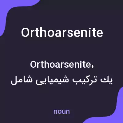 معنی orthoarsenite به فارسی معنی orthoarsenite به فارسی