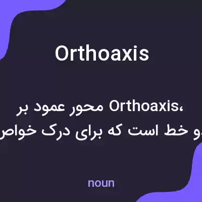معنی orthoaxis به فارسی معنی orthoaxis به فارسی