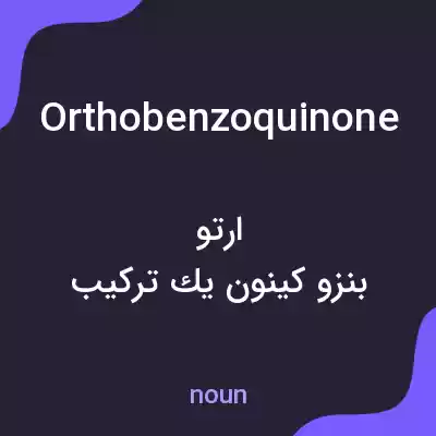 معنی orthobenzoquinone به فارسی معنی orthobenzoquinone به فارسی