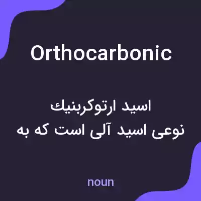 معنی orthocarbonic به فارسی معنی orthocarbonic به فارسی
