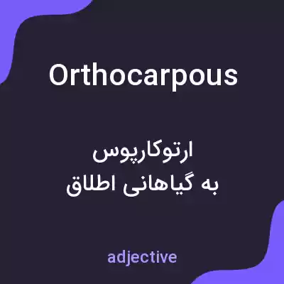 معنی orthocarpous به فارسی معنی orthocarpous به فارسی