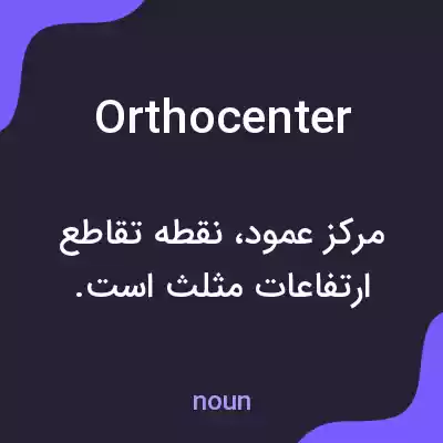 معنی orthocenter به فارسی معنی orthocenter به فارسی