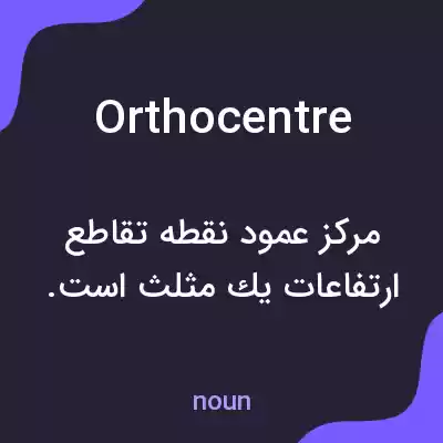 معنی orthocentre به فارسی معنی orthocentre به فارسی