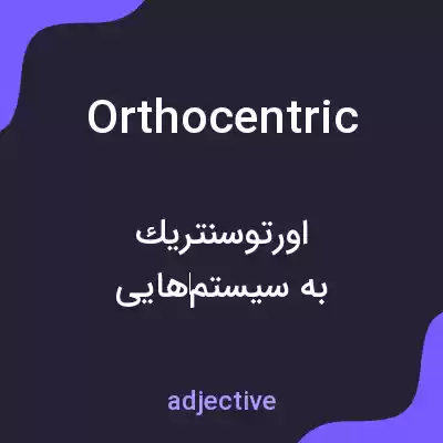 معنی orthocentric به فارسی معنی orthocentric به فارسی