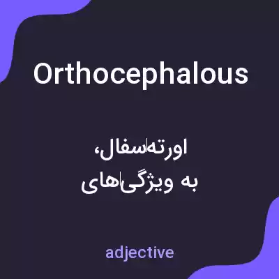 معنی orthocephalous به فارسی معنی orthocephalous به فارسی