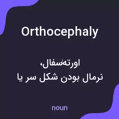 معنی orthocephaly به فارسی معنی orthocephaly به فارسی