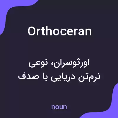 معنی orthoceran به فارسی معنی orthoceran به فارسی