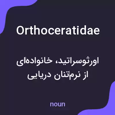 معنی orthoceratidae به فارسی معنی orthoceratidae به فارسی
