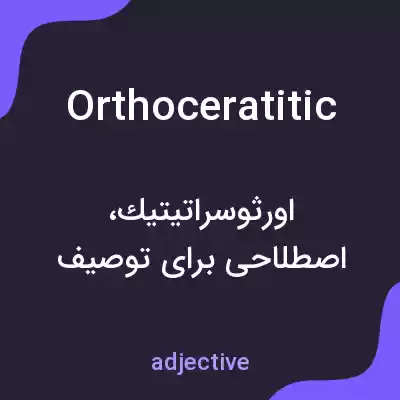 معنی orthoceratitic به فارسی معنی orthoceratitic به فارسی