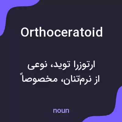 معنی orthoceratoid به فارسی معنی orthoceratoid به فارسی
