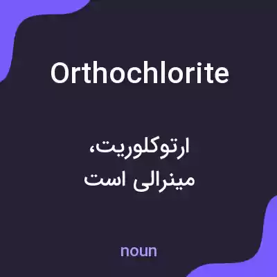 معنی orthochlorite به فارسی معنی orthochlorite به فارسی