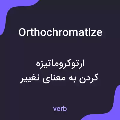 معنی orthochromatize به فارسی معنی orthochromatize به فارسی