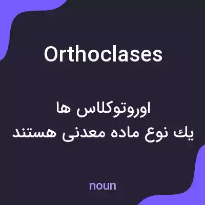 معنی orthoclases به فارسی معنی orthoclases به فارسی