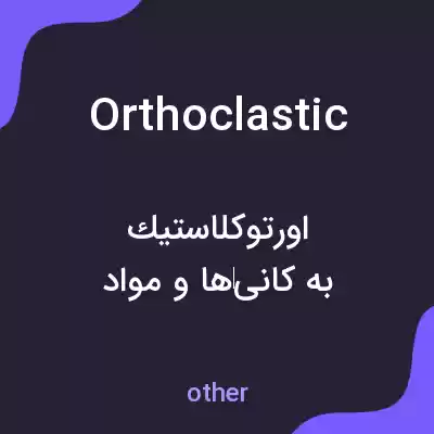 معنی orthoclastic به فارسی معنی orthoclastic به فارسی