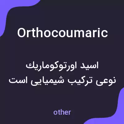 معنی orthocoumaric به فارسی معنی orthocoumaric به فارسی