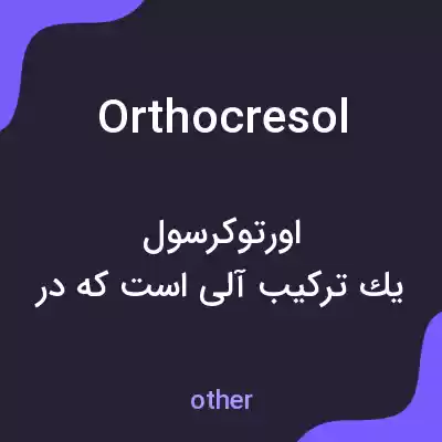 معنی orthocresol به فارسی معنی orthocresol به فارسی