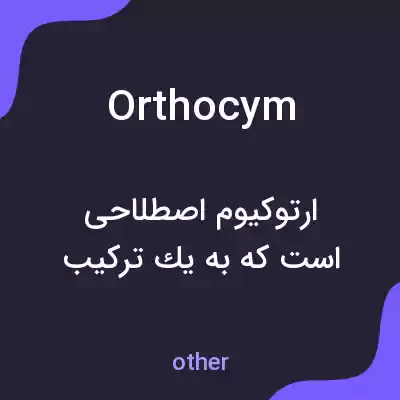 معنی orthocym به فارسی معنی orthocym به فارسی