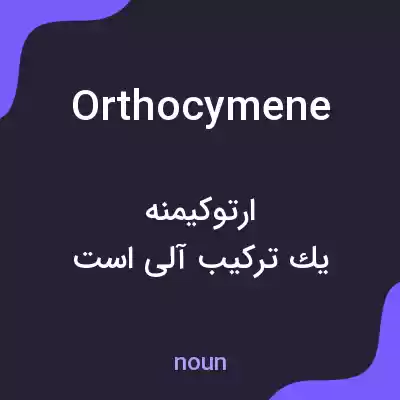 معنی orthocymene به فارسی معنی orthocymene به فارسی