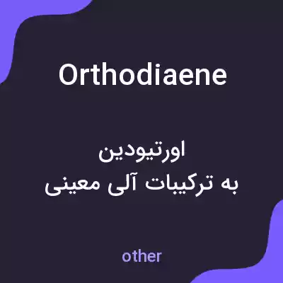 معنی orthodiaene به فارسی معنی orthodiaene به فارسی