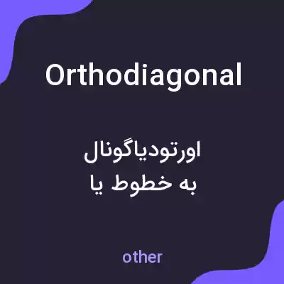 معنی orthodiagonal به فارسی معنی orthodiagonal به فارسی