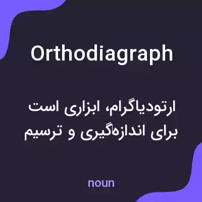 معنی orthodiagraph به فارسی معنی orthodiagraph به فارسی