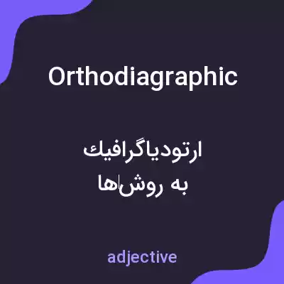 معنی orthodiagraphic به فارسی معنی orthodiagraphic به فارسی