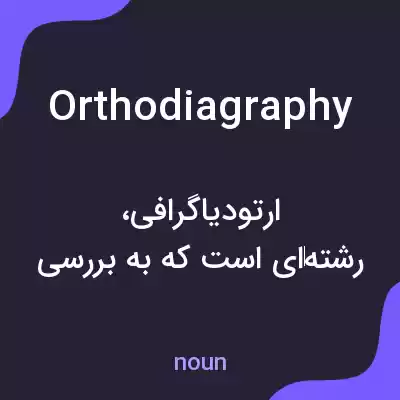 معنی orthodiagraphy به فارسی معنی orthodiagraphy به فارسی