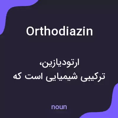 معنی orthodiazin به فارسی معنی orthodiazin به فارسی