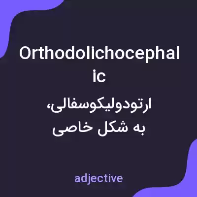 معنی orthodolichocephalic به فارسی معنی orthodolichocephalic به فارسی