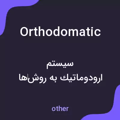 معنی orthodomatic به فارسی معنی orthodomatic به فارسی