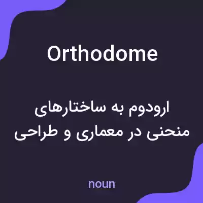 معنی orthodome به فارسی معنی orthodome به فارسی