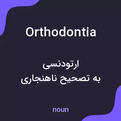 معنی orthodontia به فارسی معنی orthodontia به فارسی