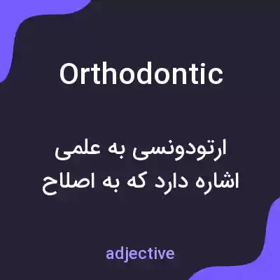 معنی orthodontic به فارسی معنی orthodontic به فارسی