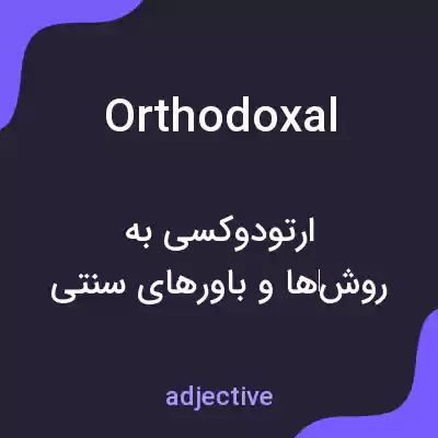 معنی orthodoxal به فارسی معنی orthodoxal به فارسی