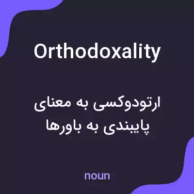معنی orthodoxality به فارسی معنی orthodoxality به فارسی