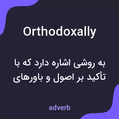 معنی orthodoxally به فارسی معنی orthodoxally به فارسی