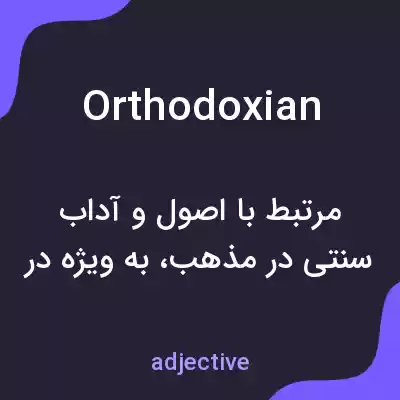 معنی orthodoxian به فارسی معنی orthodoxian به فارسی