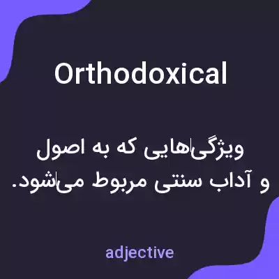 معنی orthodoxical به فارسی